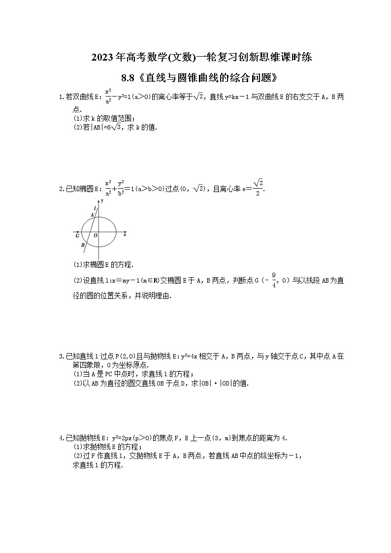 2023年高考数学(文数)一轮复习创新思维课时练8.8《直线与圆锥曲线的综合问题》(原卷版) 第1页