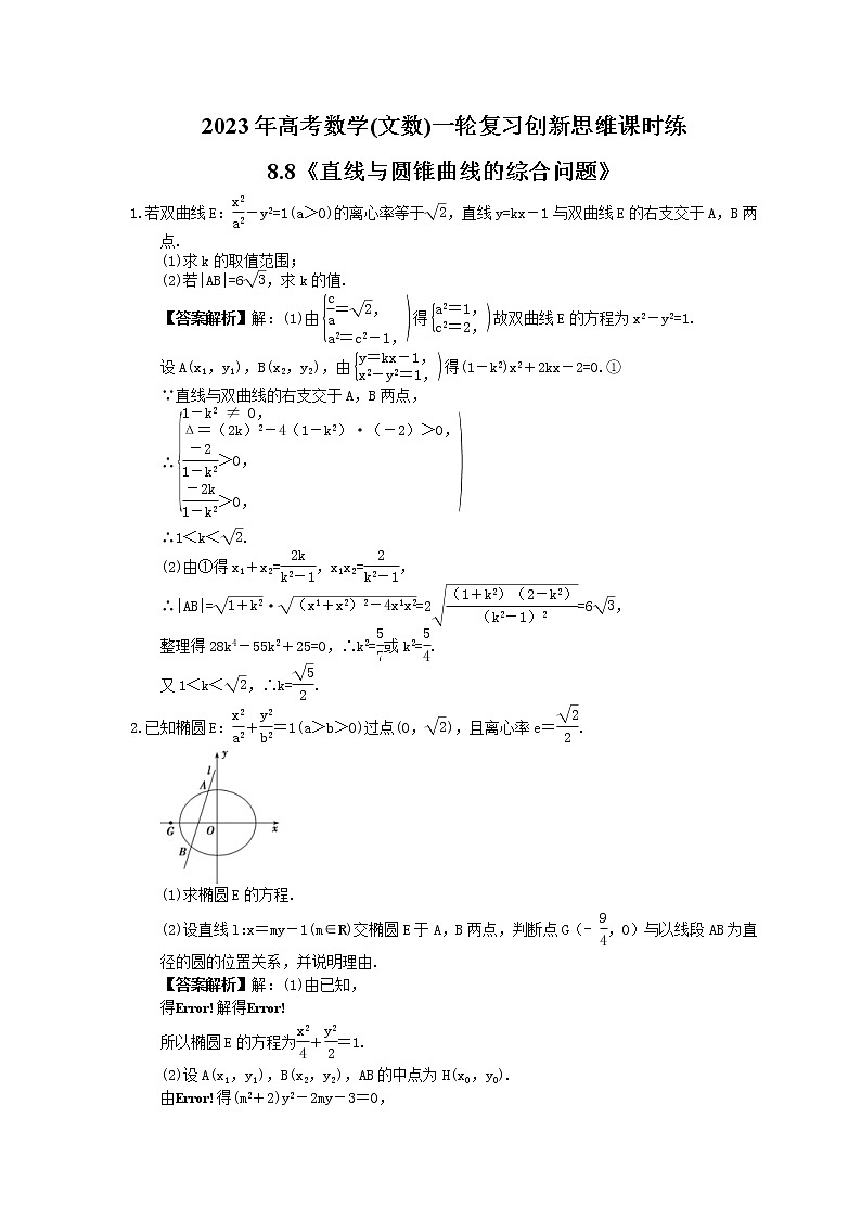 2023年高考数学(文数)一轮复习创新思维课时练8.8《直线与圆锥曲线的综合问题》(教师版) 第1页