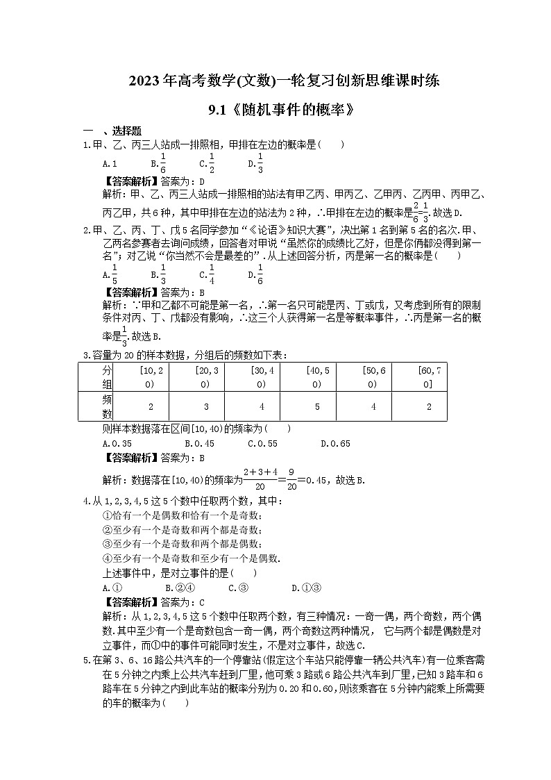 2023年高考数学(文数)一轮复习创新思维课时练9.1《随机事件的概率》(2份，教师版+原卷版)01