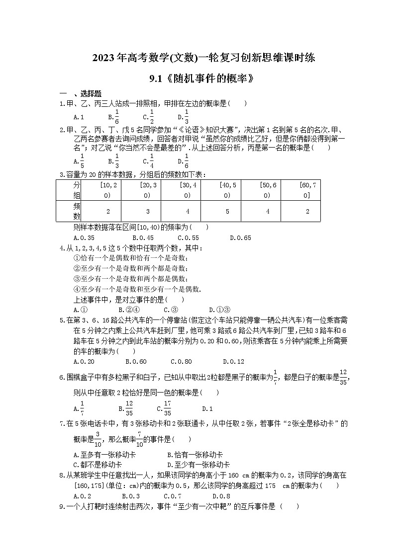 2023年高考数学(文数)一轮复习创新思维课时练9.1《随机事件的概率》(2份，教师版+原卷版)01