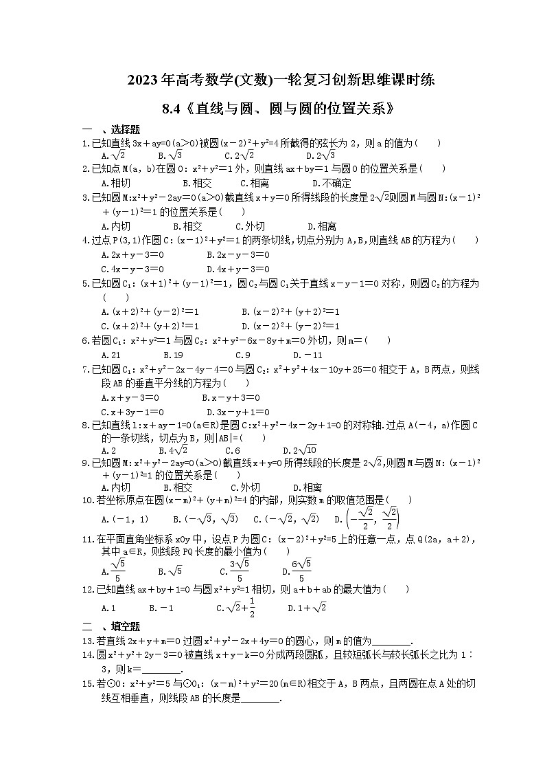 2023年高考数学(文数)一轮复习创新思维课时练8.4《直线与圆、圆与圆的位置关系》(原卷版) 第1页