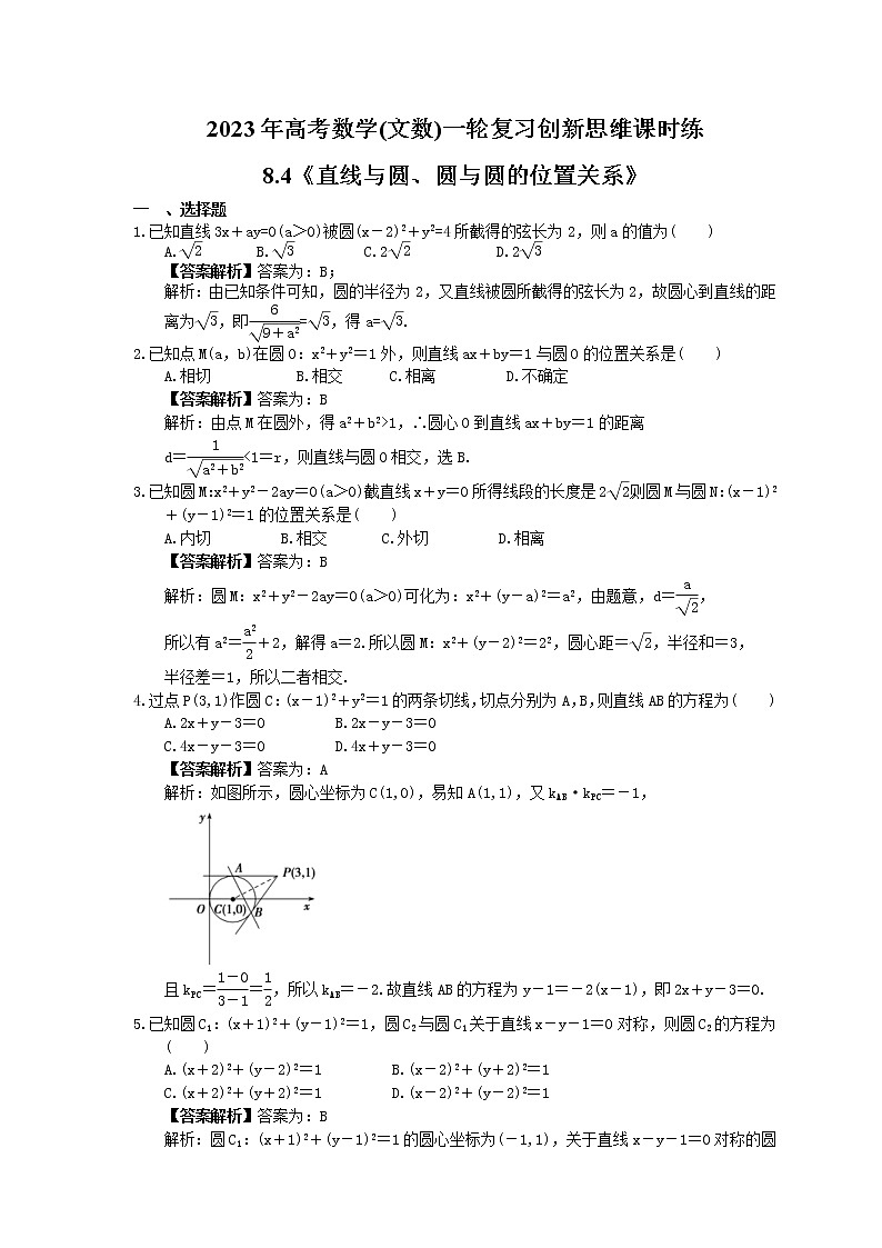 2023年高考数学(文数)一轮复习创新思维课时练8.4《直线与圆、圆与圆的位置关系》(教师版)第1页