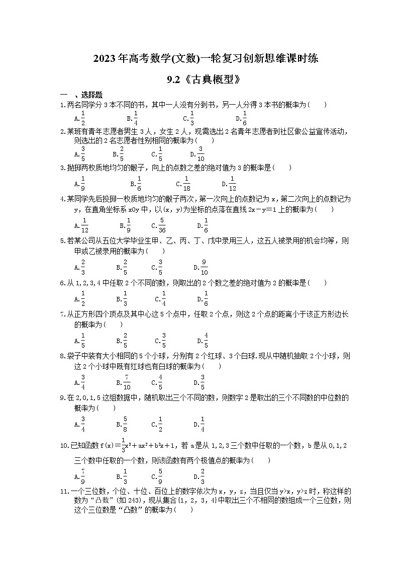 2023年高考数学(文数)一轮复习创新思维课时练9.2《古典概型》(2份，教师版+原卷版)01