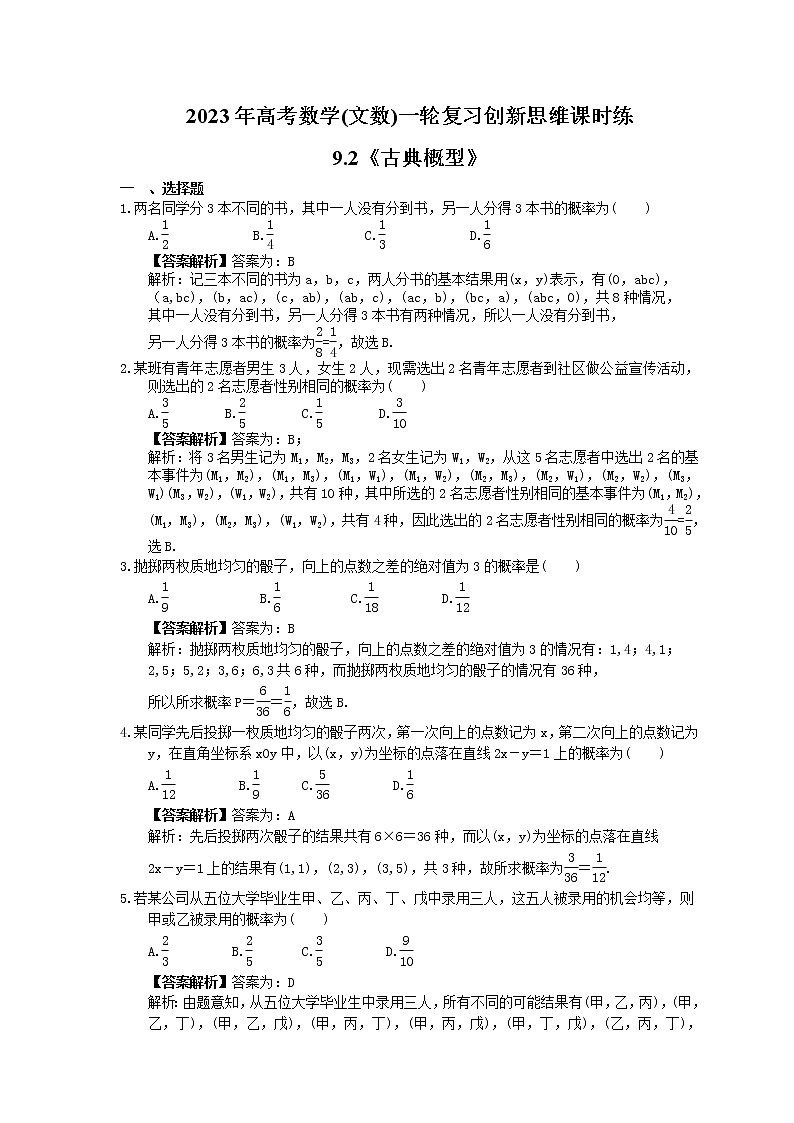 2023年高考数学(文数)一轮复习创新思维课时练9.2《古典概型》(2份，教师版+原卷版)01