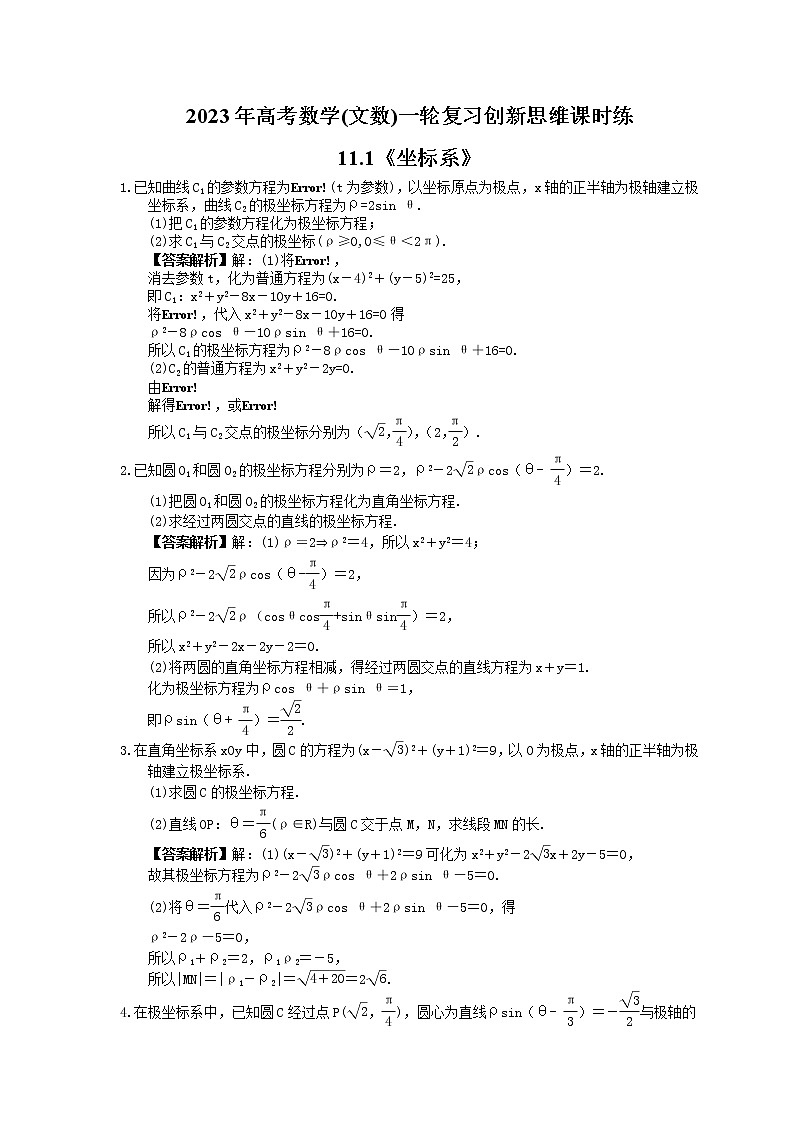 2023年高考数学(文数)一轮复习创新思维课时练11.1《坐标系》(教师版) 第1页