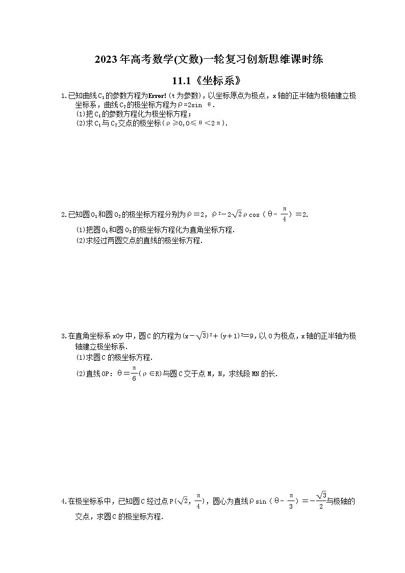 2023年高考数学(文数)一轮复习创新思维课时练11.1《坐标系》(原卷版) 第1页