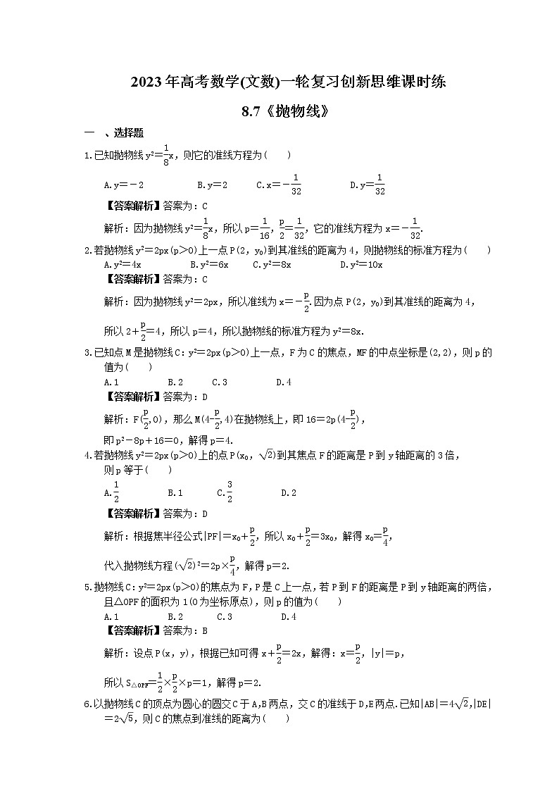 2023年高考数学(文数)一轮复习创新思维课时练8.7《抛物线》(教师版) 第1页