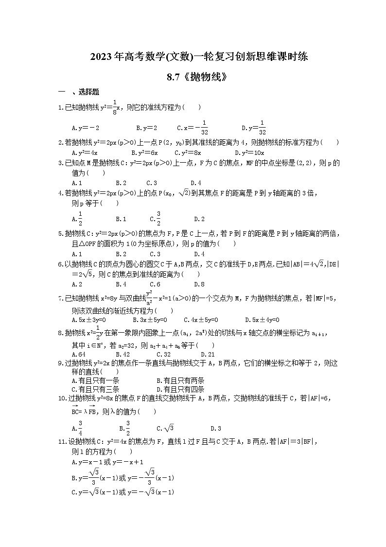 2023年高考数学(文数)一轮复习创新思维课时练8.7《抛物线》(原卷版) 第1页