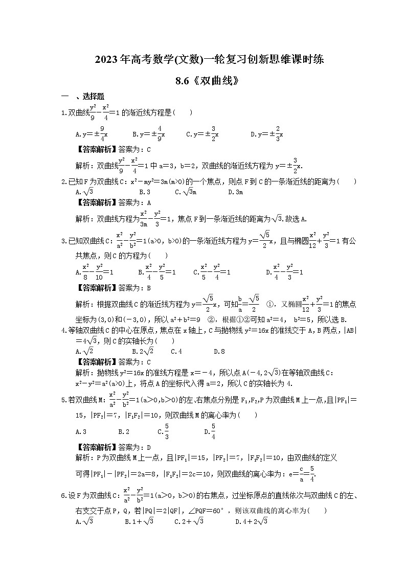 2023年高考数学(文数)一轮复习创新思维课时练8.6《双曲线》(教师版) 第1页