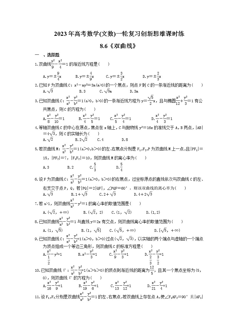 2023年高考数学(文数)一轮复习创新思维课时练8.6《双曲线》(原卷版) 第1页