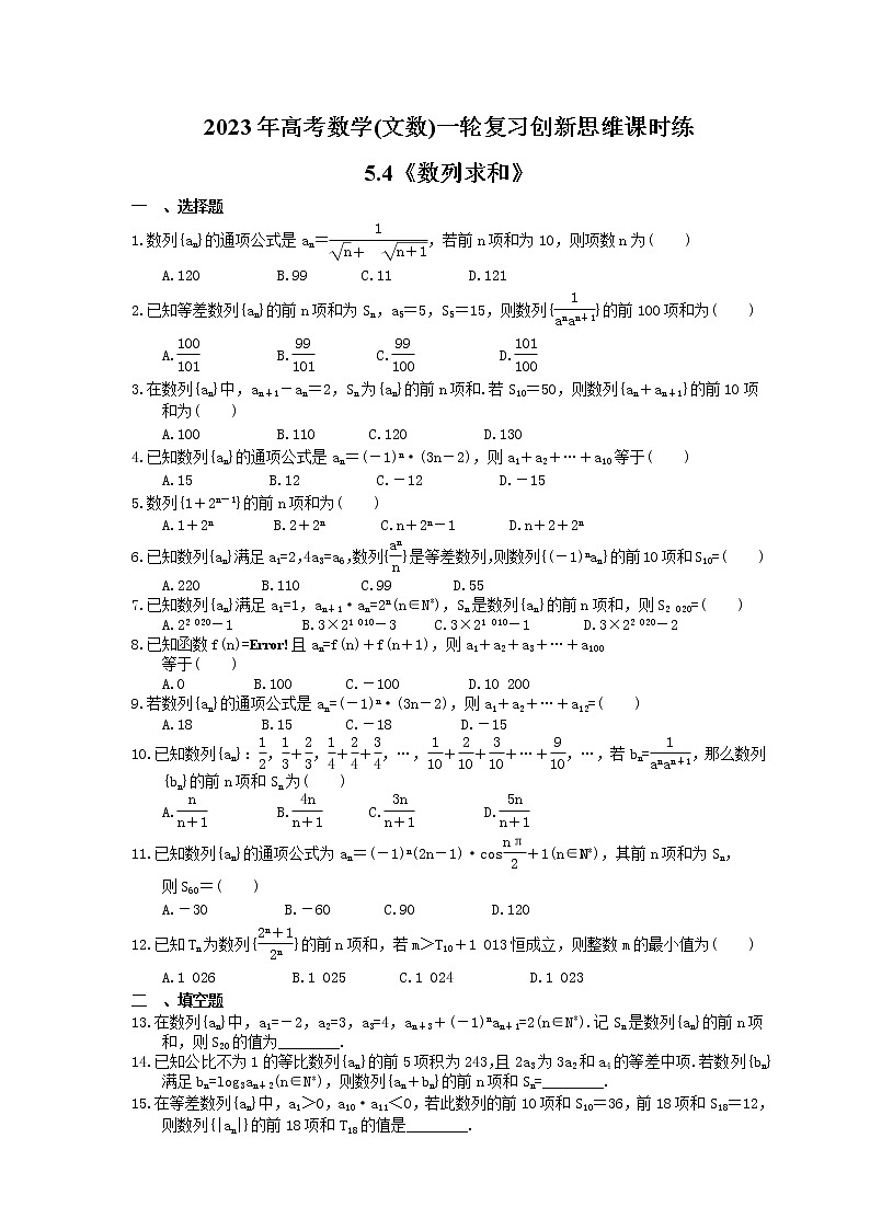 2023年高考数学(文数)一轮复习创新思维课时练5.4《数列求和》(2份，教师版+原卷版)01