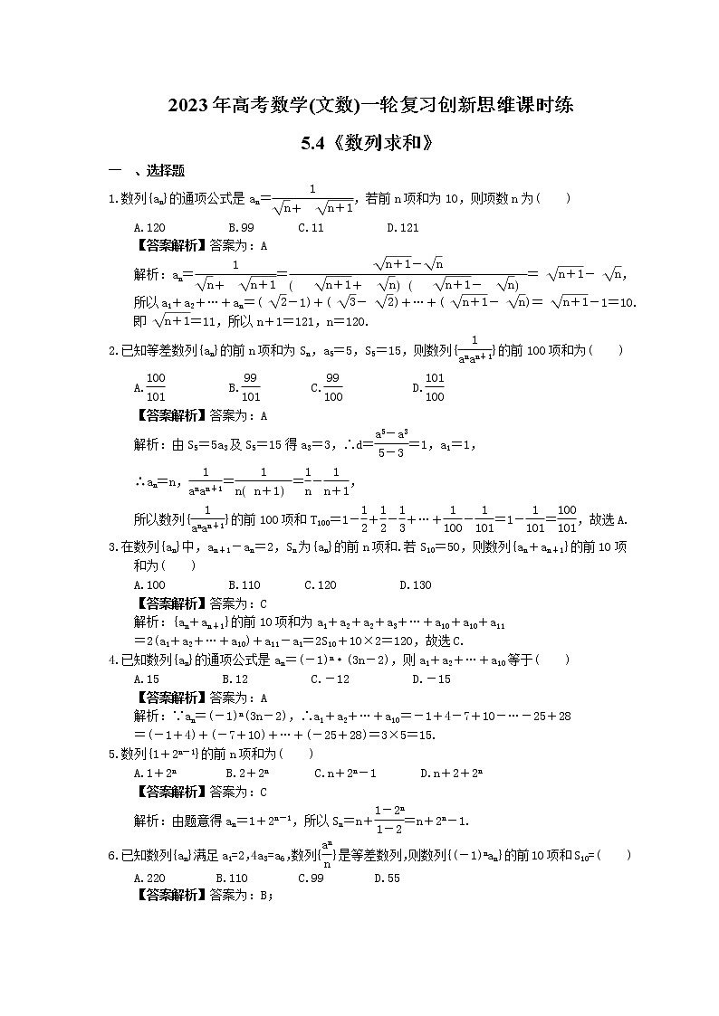 2023年高考数学(文数)一轮复习创新思维课时练5.4《数列求和》(2份，教师版+原卷版)01