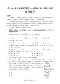 四川省大数据精准教学联盟2019级高三第二次统一监测数学试题（文科）