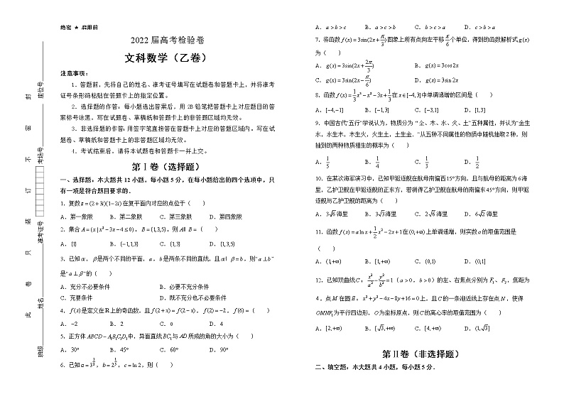文科数学2022届最后一份高考检验卷（乙卷）学生版第1页