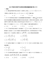 2022年新高考数学名校地市选填压轴题好题汇编（八）（原卷版）
