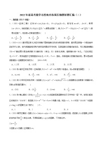 2022年新高考数学名校地市选填压轴题好题汇编（二）（原卷版）