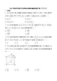 2022年新高考数学名校地市选填压轴题好题汇编（二十二）（原卷版）