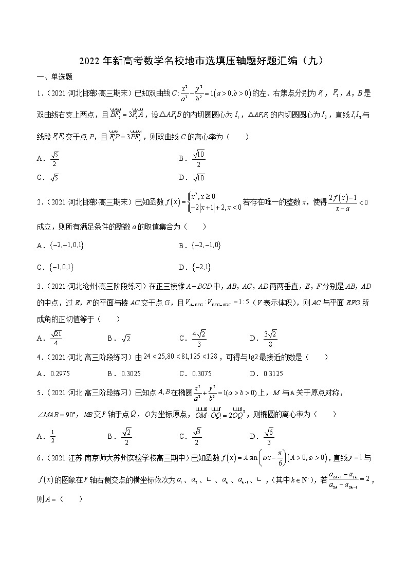 2022年新高考数学名校地市选填压轴题好题汇编（九）（原卷版）第1页