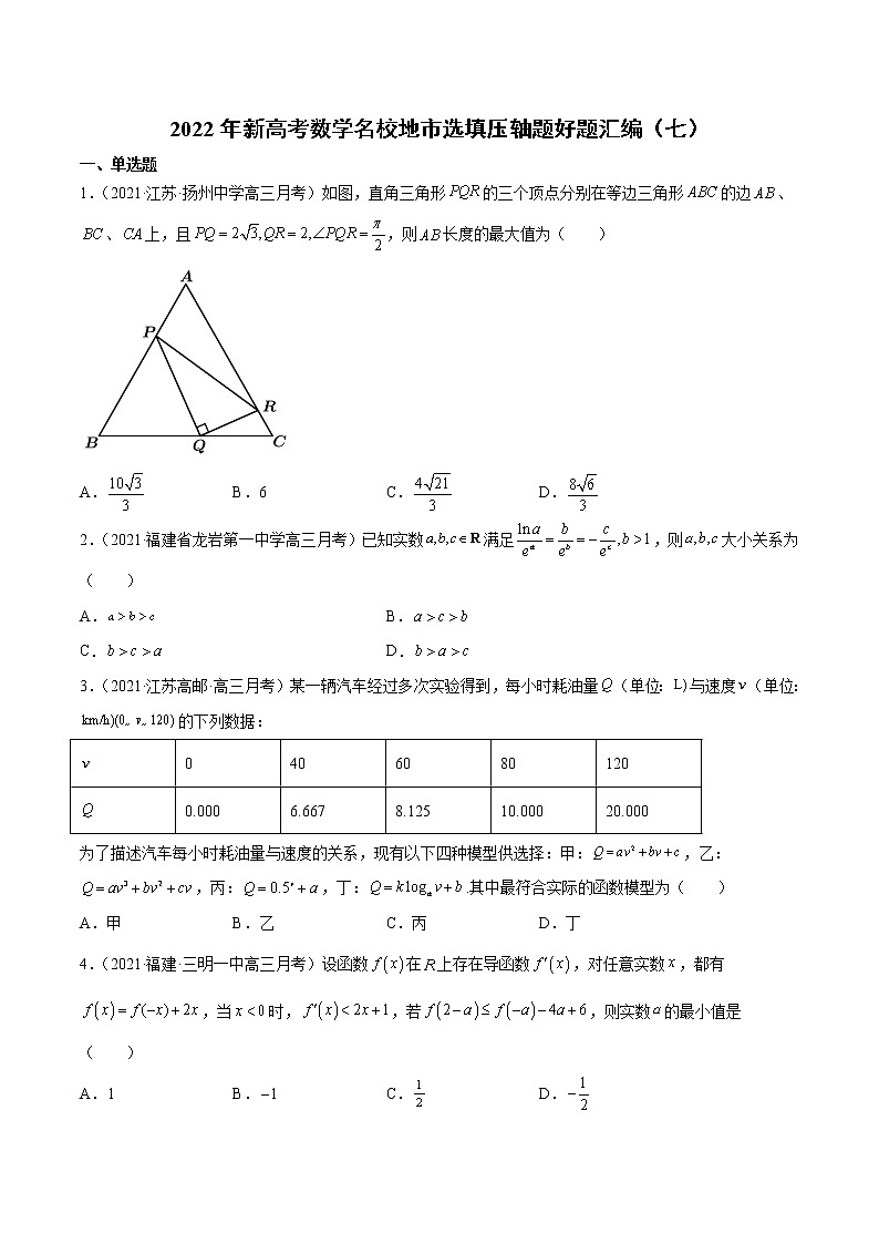 2022年新高考数学名校地市选填压轴题好题汇编（七）（原卷版）第1页