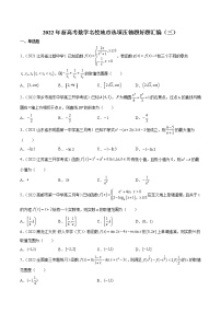 2022年新高考数学名校地市选填压轴题好题汇编（三）（原卷版）