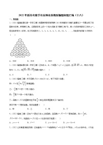 2022年新高考数学名校地市选填压轴题好题汇编（十八）（原卷版）