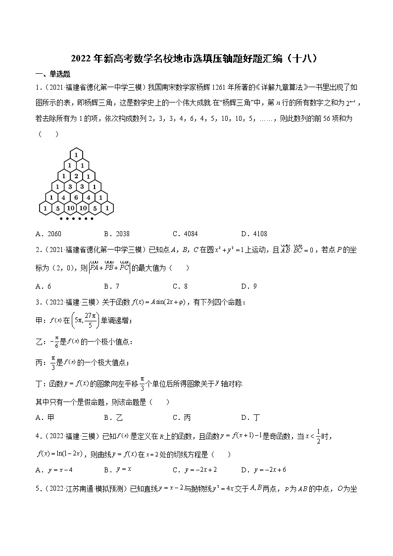 2022年新高考数学名校地市选填压轴题好题汇编（十八）（原卷版）01