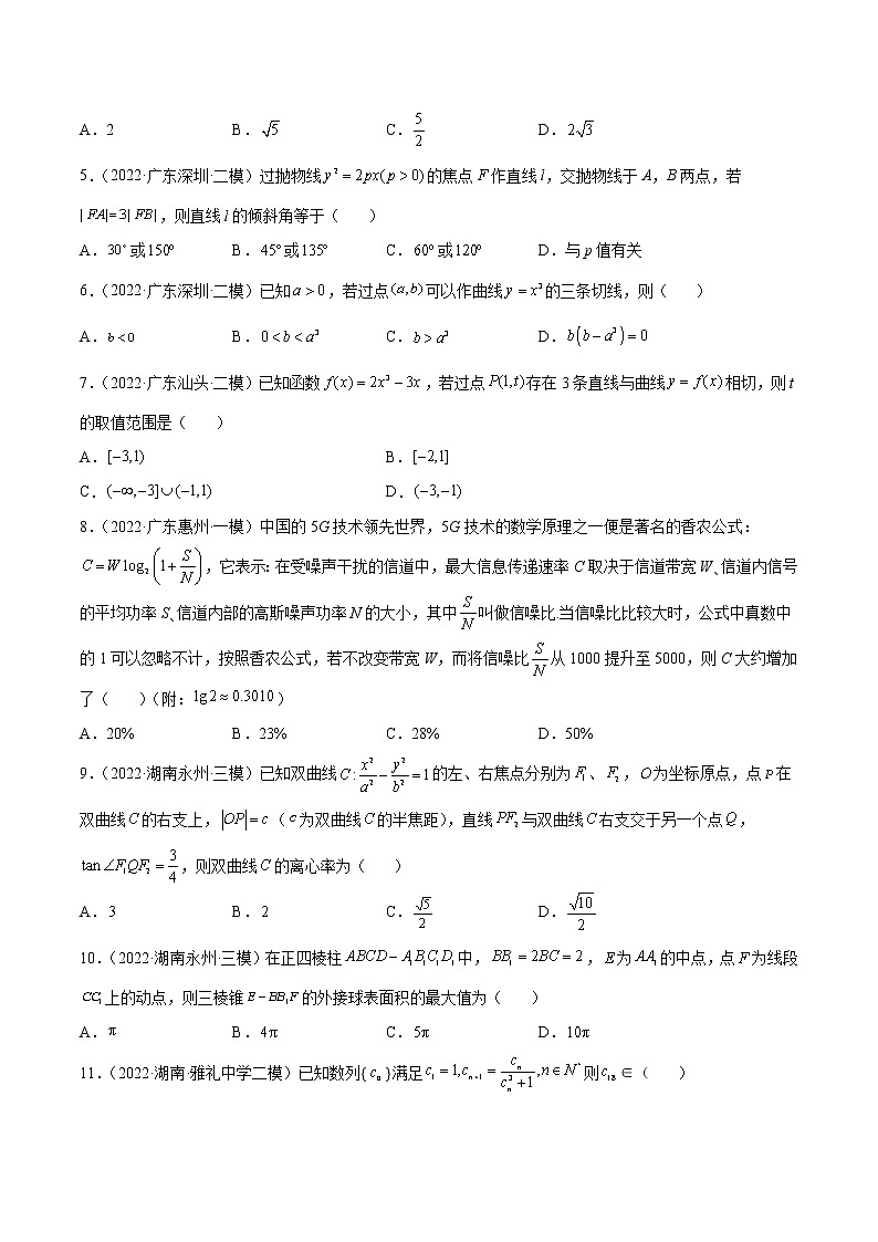2022年新高考数学名校地市选填压轴题好题汇编（十九）（原卷版）02