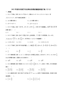 2022年新高考数学名校地市选填压轴题好题汇编（十七）（原卷版）