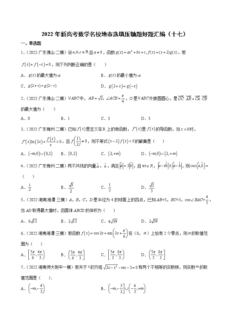 2022年新高考数学名校地市选填压轴题好题汇编（十七）（原卷版）01