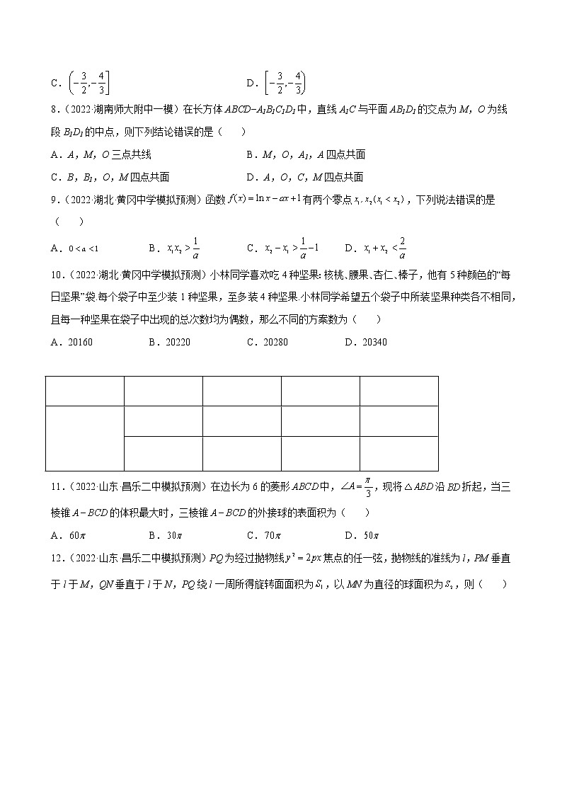 2022年新高考数学名校地市选填压轴题好题汇编（十七）（原卷版）02