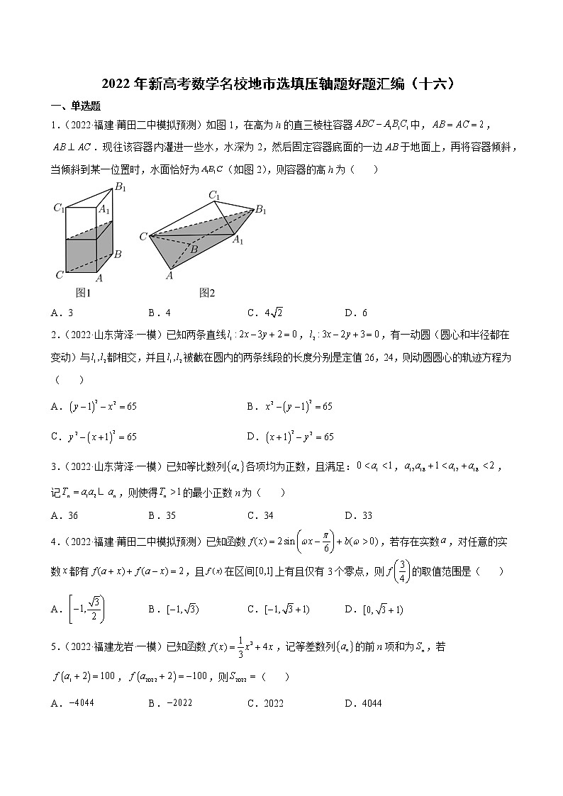 2022年新高考数学名校地市选填压轴题好题汇编（十六）（原卷版）01