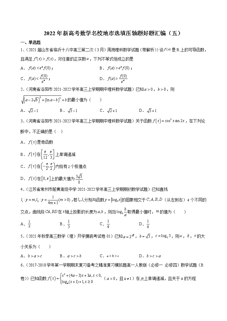 2022年新高考数学名校地市选填压轴题好题汇编（五）（原卷版）第1页