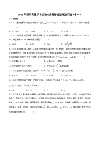 2022年新高考数学名校地市选填压轴题好题汇编（十一）（原卷版）