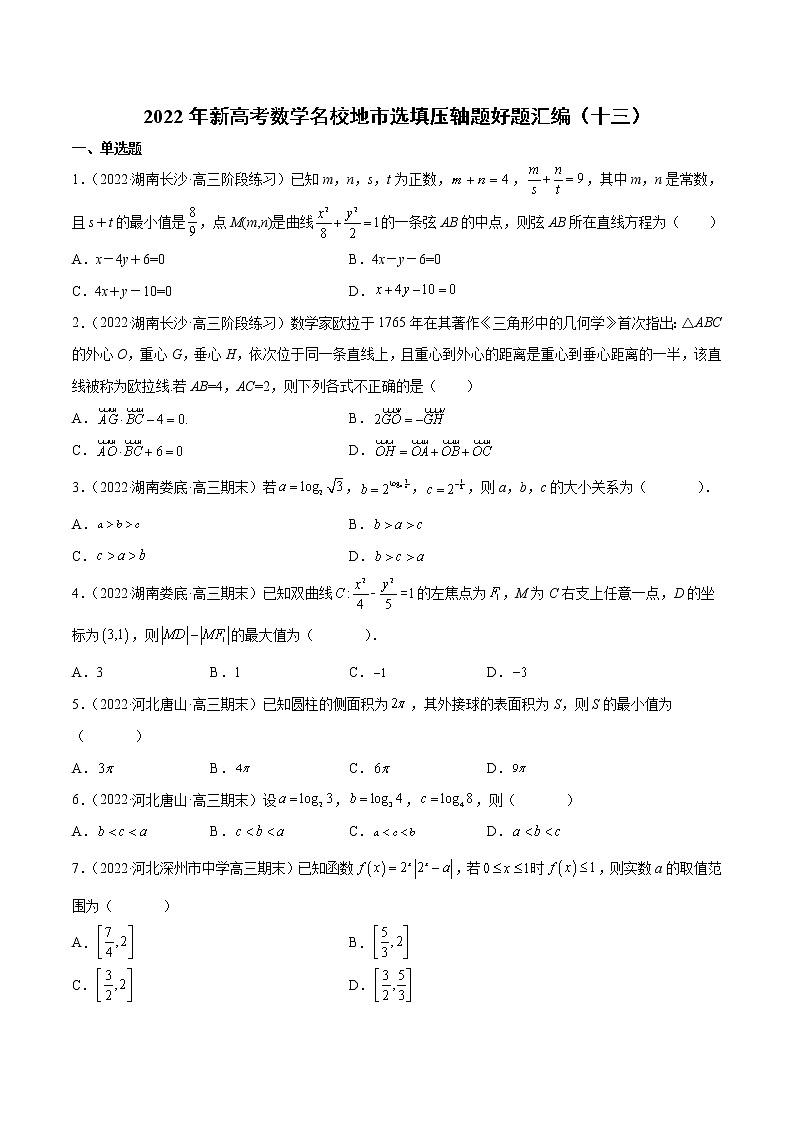 2022年新高考数学名校地市选填压轴题好题汇编（十三）（原卷版）第1页
