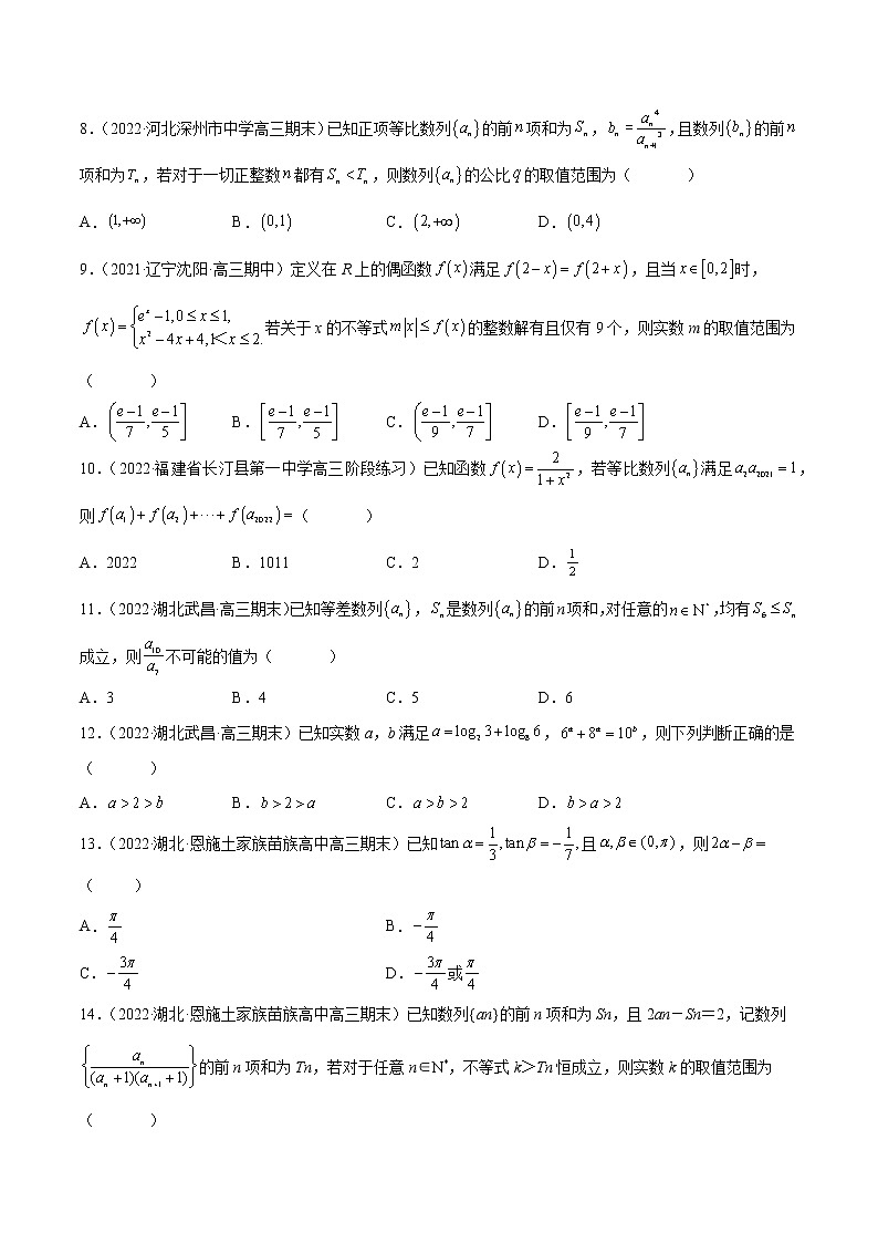 2022年新高考数学名校地市选填压轴题好题汇编（十三）（原卷版）第2页