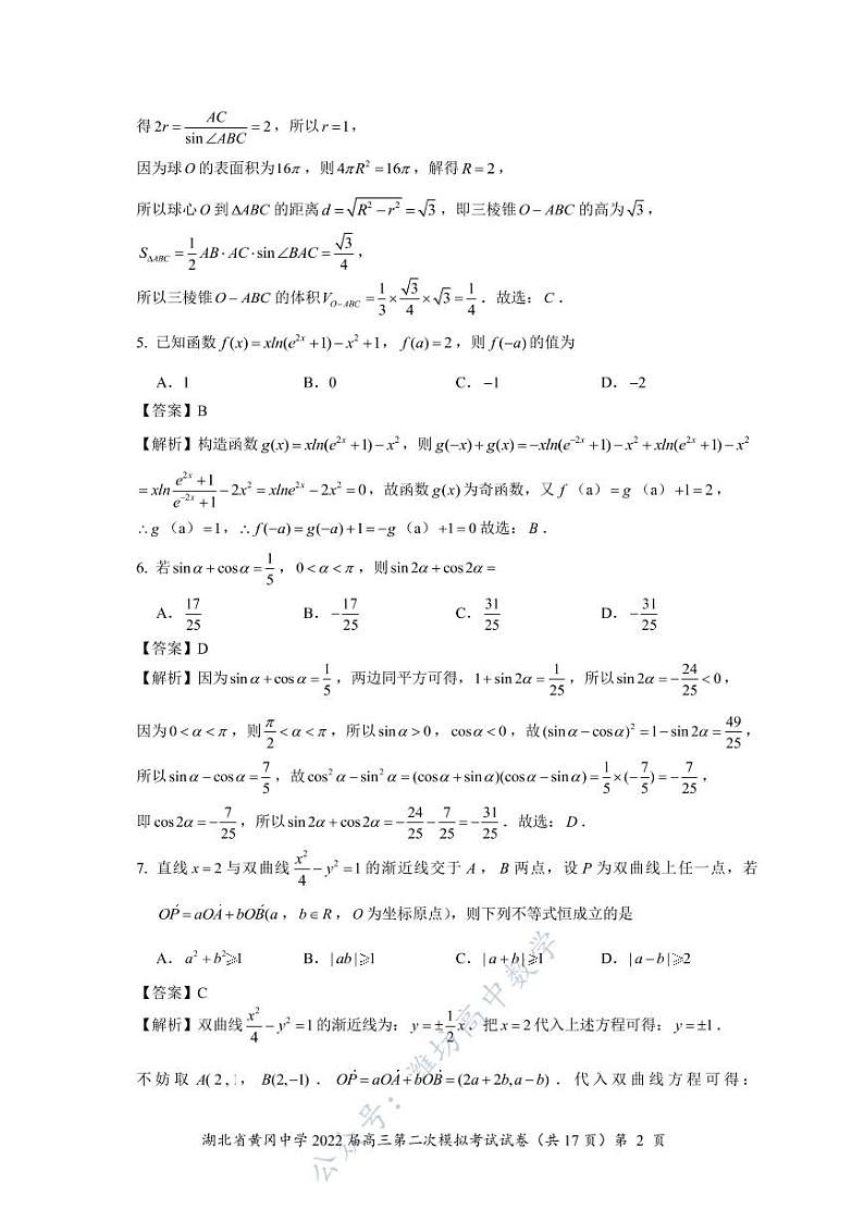 2022届湖北省黄冈中学高三第二次模拟考试数学试题及参考答案02