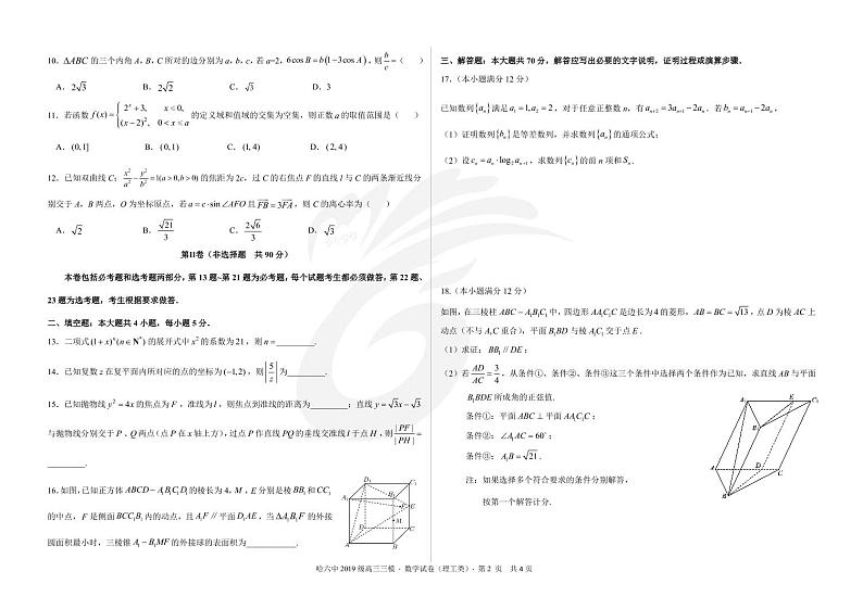 黑龙江省哈尔滨市第六中学2019级高三第三次模拟考试数理试卷第2页