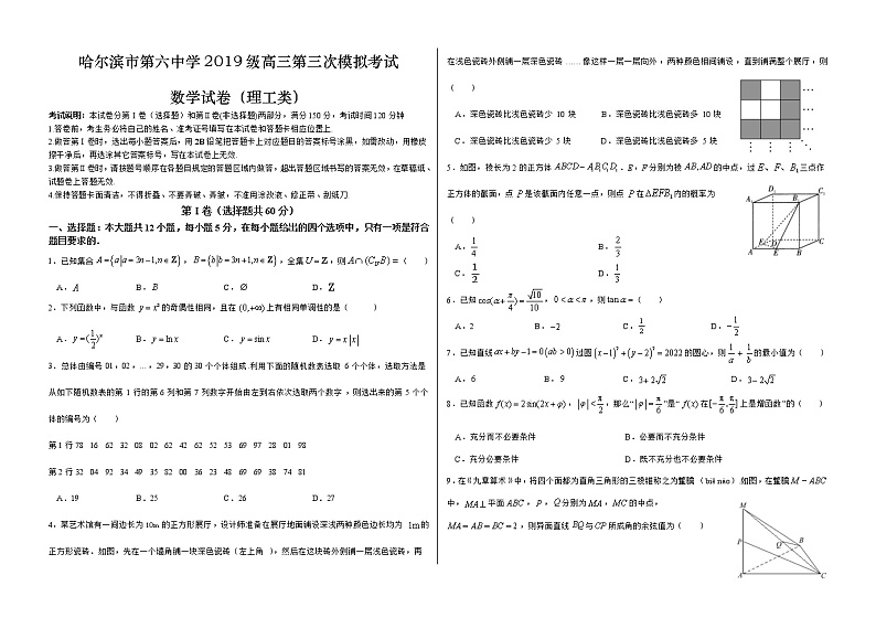 黑龙江省哈尔滨市第六中学2019级高三第三次模拟考试数理试卷第1页