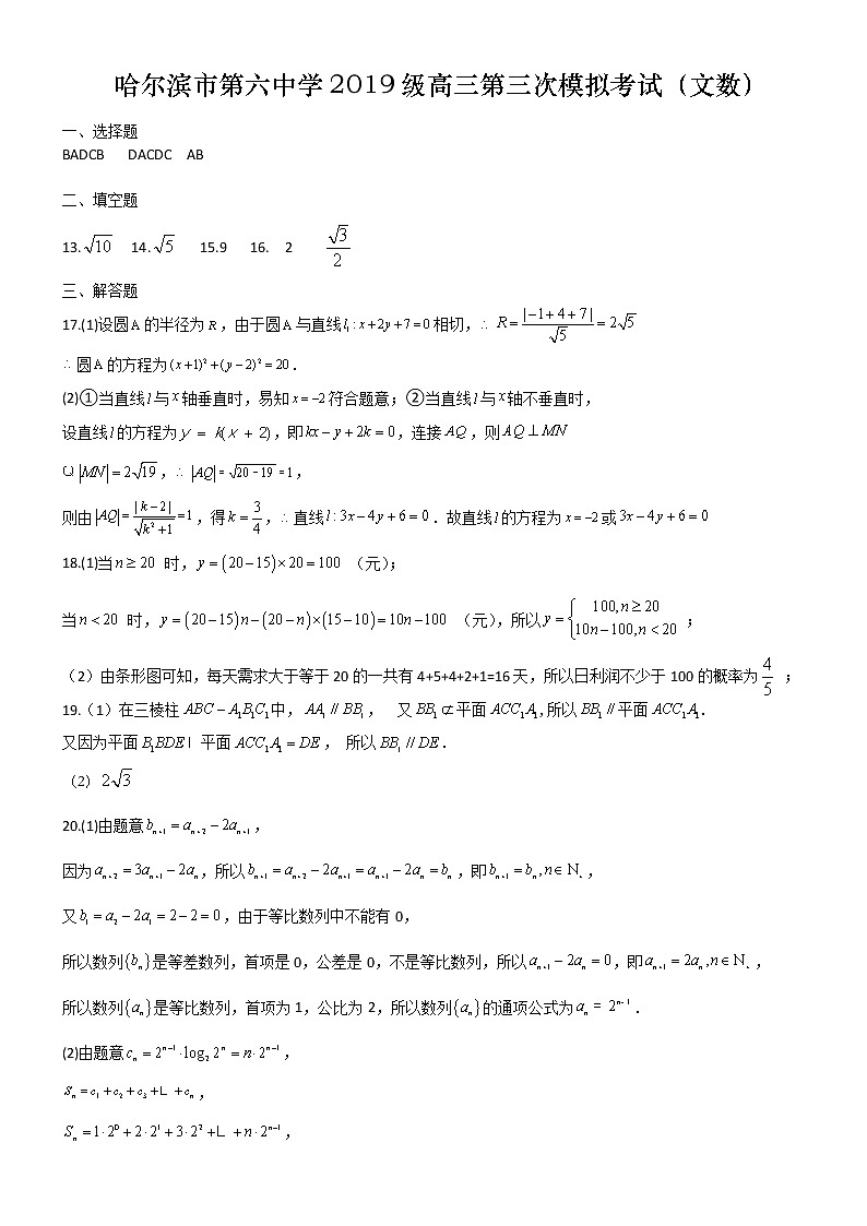 黑龙江省哈尔滨市第六中学2019级高三第三次模拟考试文数试卷及参考答案01