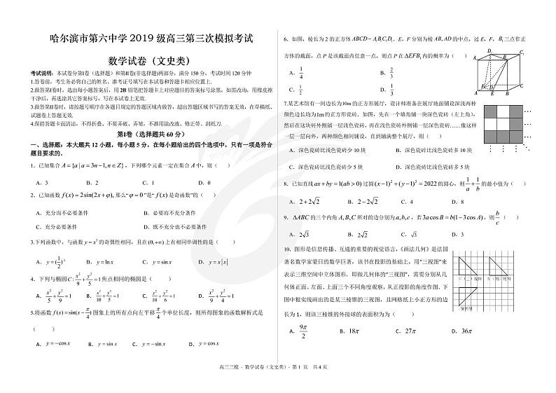 黑龙江省哈尔滨市第六中学2019级高三第三次模拟考试文数试卷及参考答案01