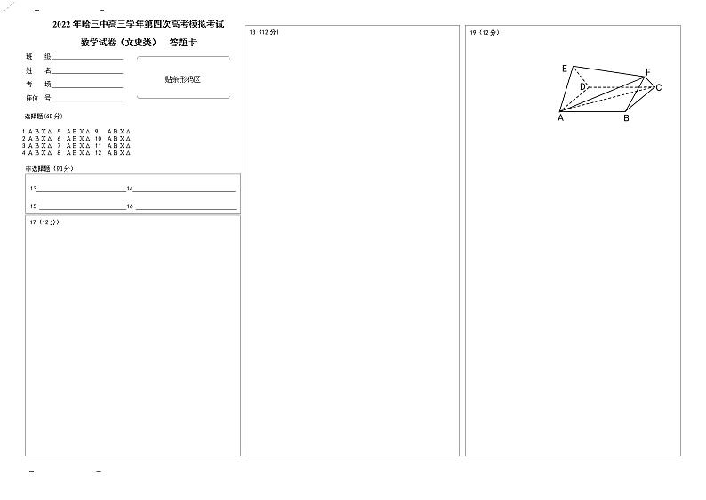 黑龙江省哈尔滨市第三中学2022年第四次高考模拟考试数文答题卡第1页