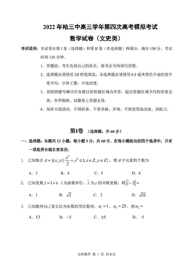 黑龙江省哈尔滨市第三中学2022年第四次高考模拟考试数文试卷第1页