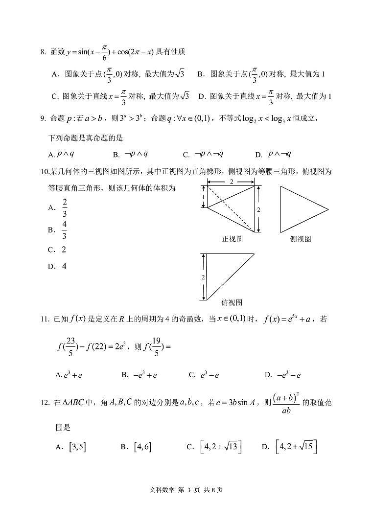 黑龙江省哈尔滨市第三中学2022年第四次高考模拟考试数文试卷第3页