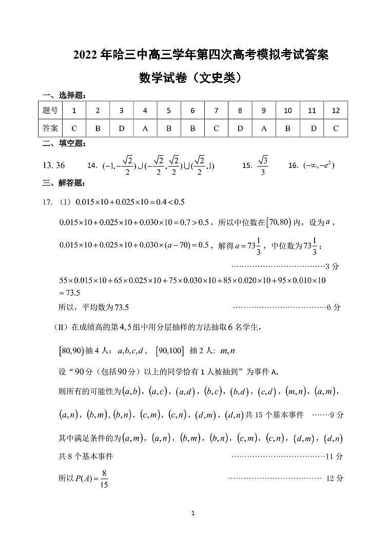 黑龙江省哈尔滨市第三中学2022年第四次高考模拟考试数文答案第1页