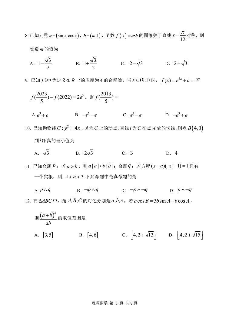 黑龙江省哈尔滨市第三中学2022年第四次高考模拟考试数理试卷第3页