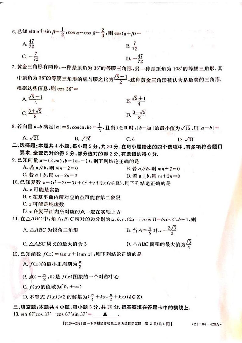 2021葫芦岛协作校（五校）高一下学期第二次联考数学试题扫描版含答案02