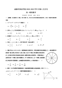 2021成都外国语学校高一下学期第三次（6月）月考数学（理）试题含答案