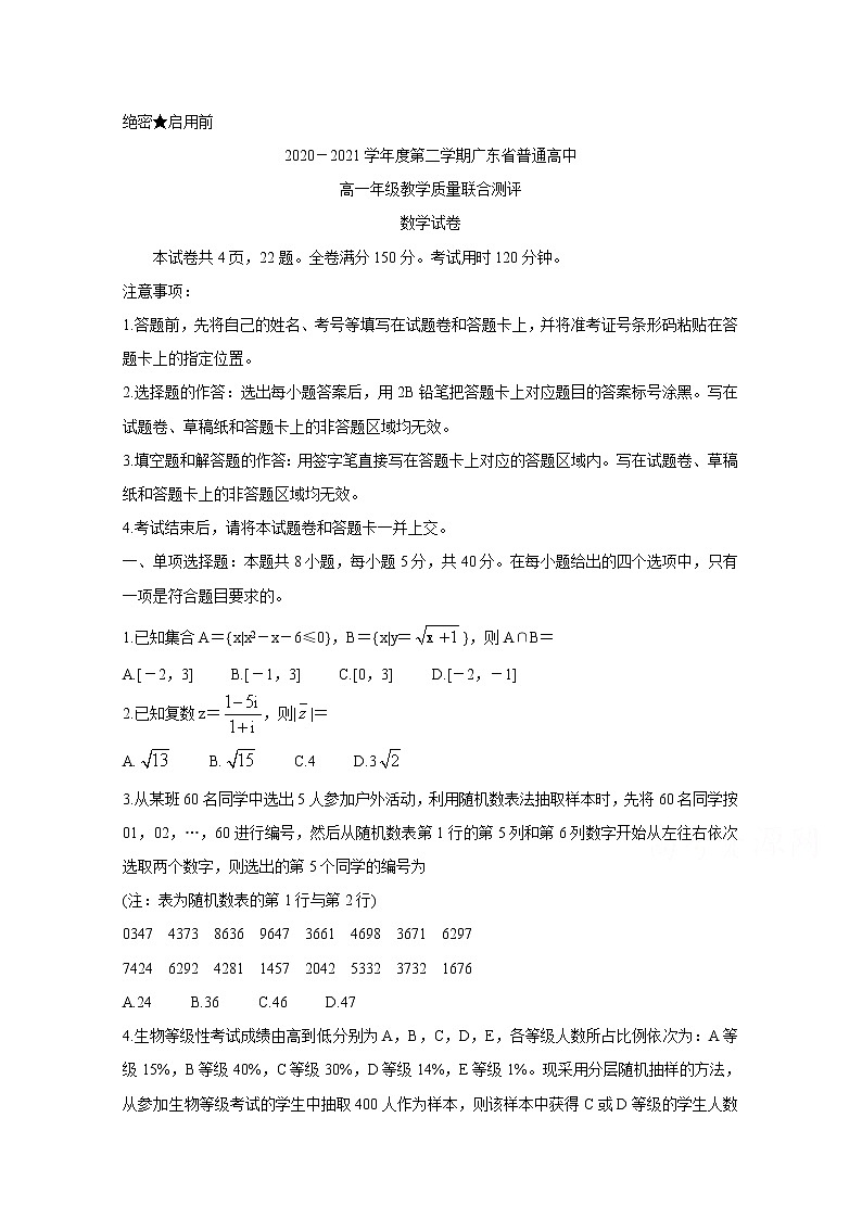 2021广东省普通高中高一下学期5月教学质量联合测评数学含解析01