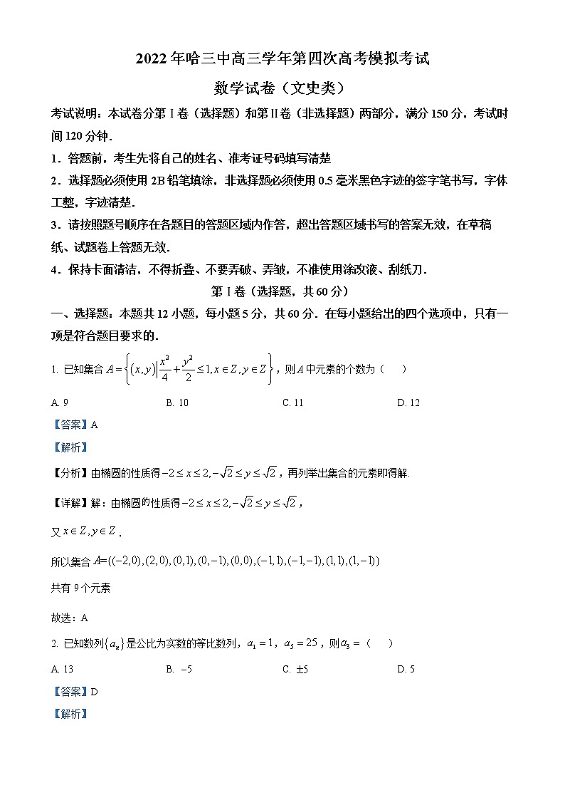 黑龙江省哈尔滨市第三中学2021-2022学年高三第四次模拟数学（文）试卷第1页