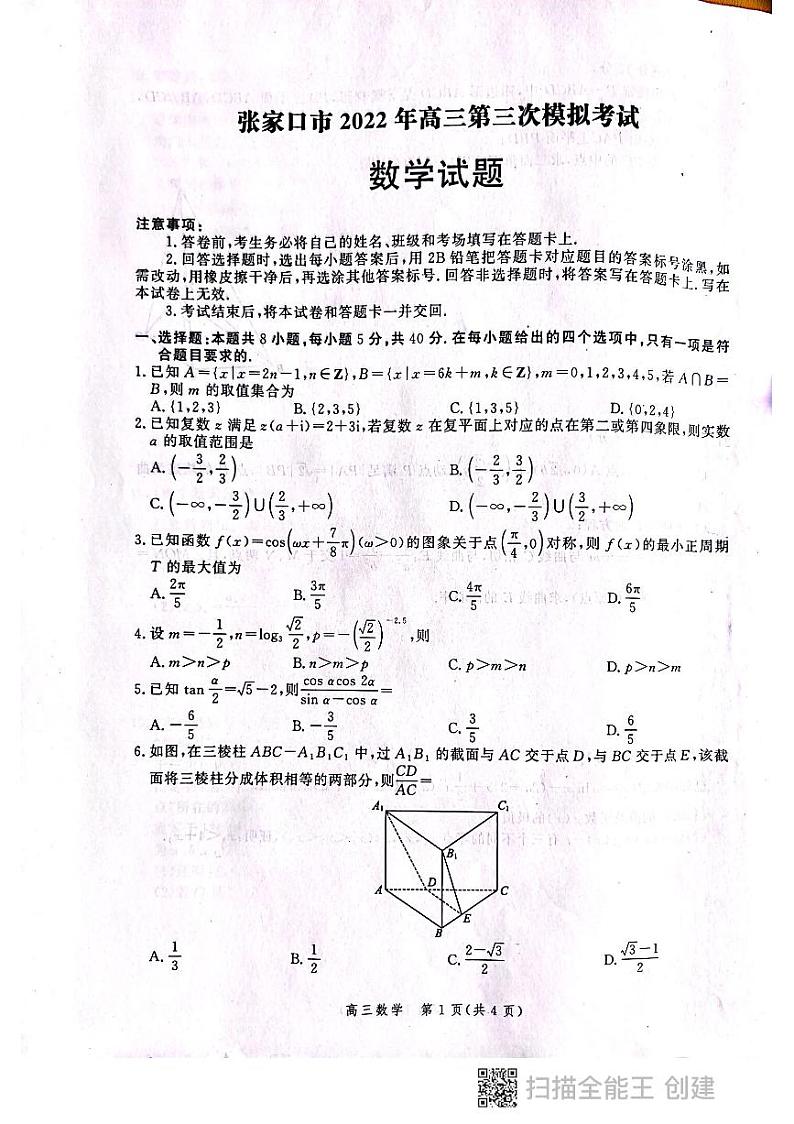 2022张家口高三下学期第三次模拟考试试题数学PDF含答案01